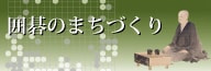 尾道市囲碁のまちづくり推進協議会