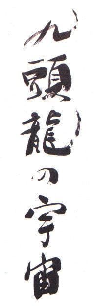 九頭龍の宇宙題字