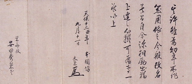 秀策への改名許可証