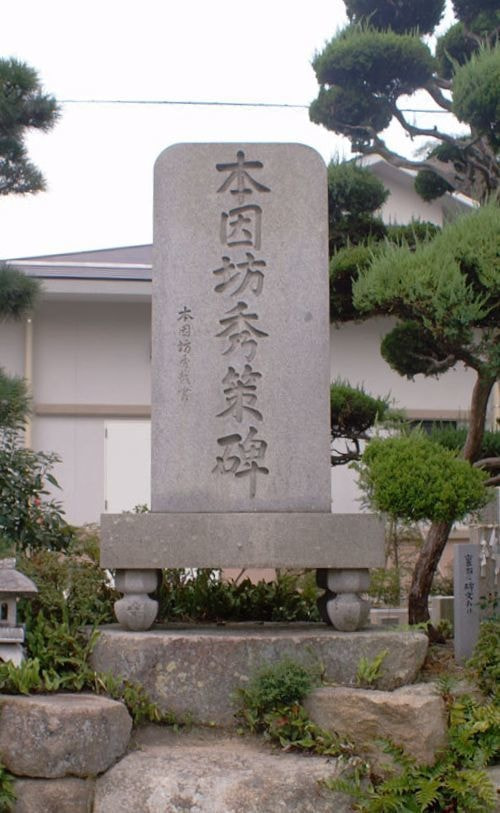 本因坊秀策顕彰碑