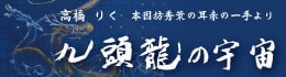 九頭龍の宇宙