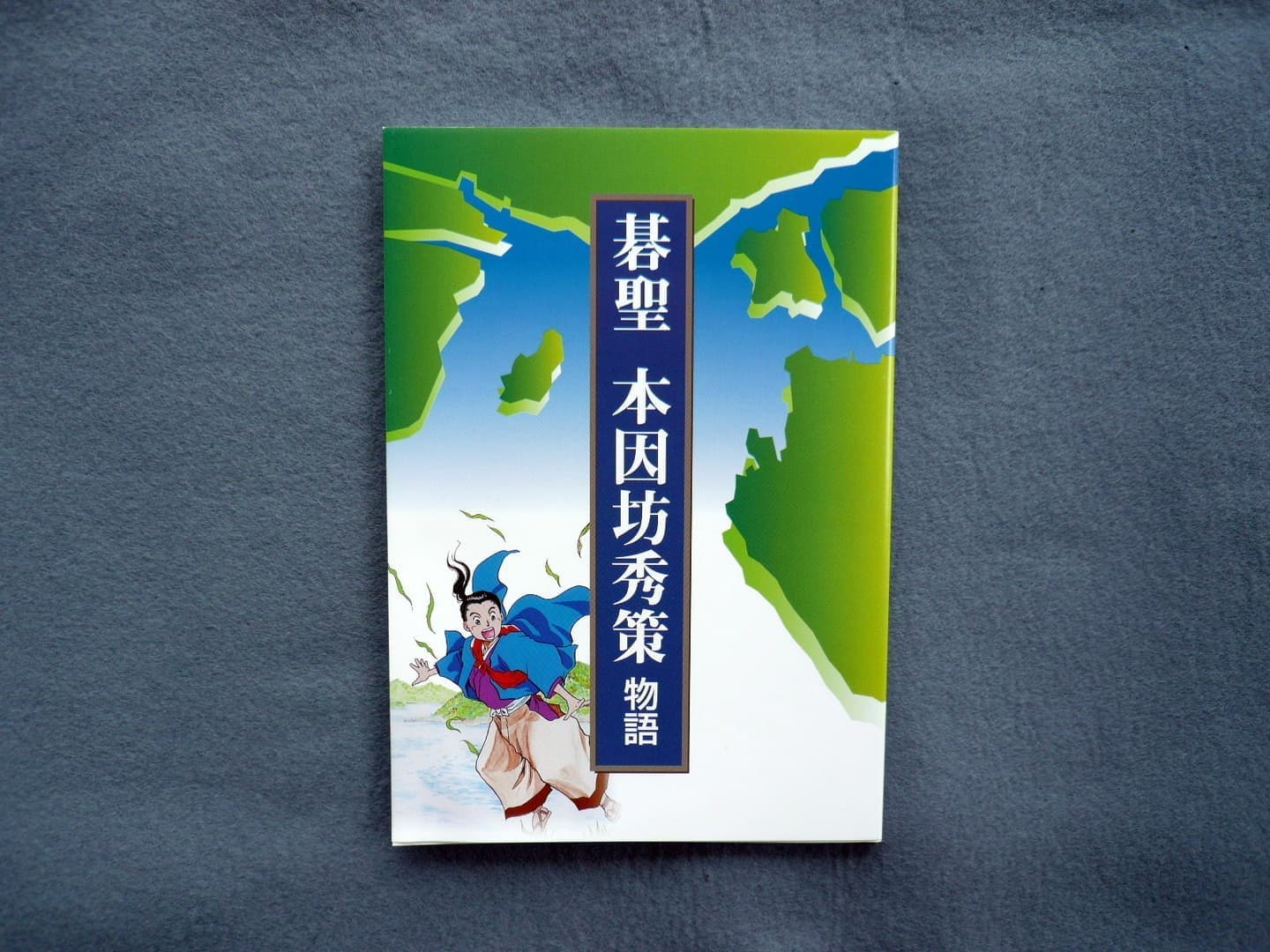 棋聖本因坊秀策物語（漫画）